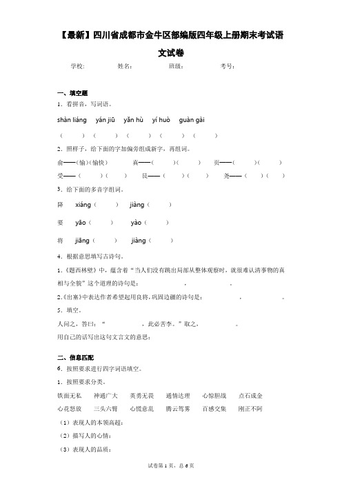 2020-2021学年四川省成都市金牛区部编版四年级上册期末考试语文试卷