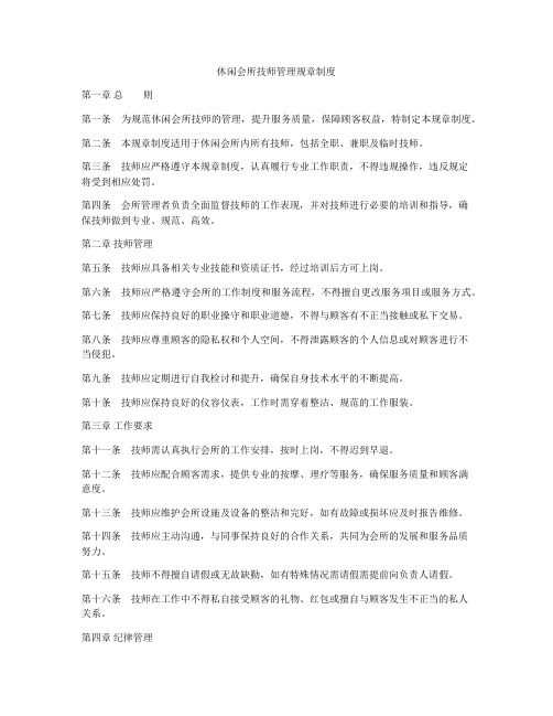 休闲会所技师管理规章制度