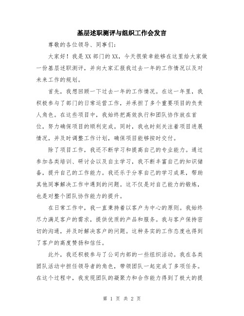 基层述职测评与组织工作会发言