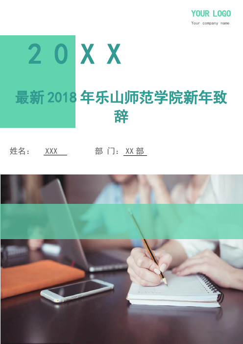 最新2018年乐山师范学院新年致辞