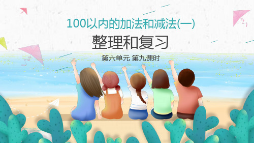 100以内的加减法 整理和复习(教学课件)一年级数学下册 人教版