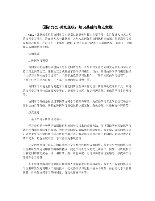 国际CSCL研究现状：知识基础与热点主题