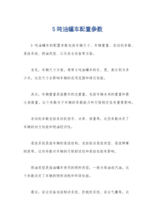 5吨油罐车配置参数