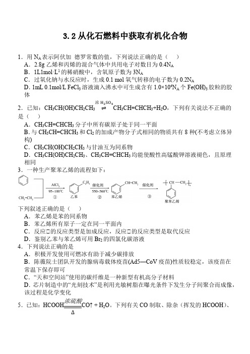 3.2从化石燃料中获取有机化合物练习高一下学期化学