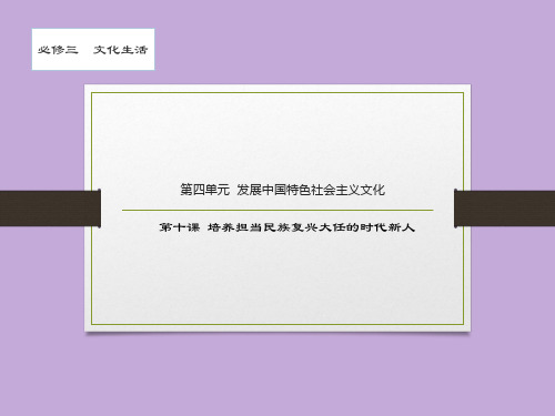 文化生活 第十课 培养担当民族复兴大任的时代新人-2021届高考政治一轮复习课件(共32张PPT)