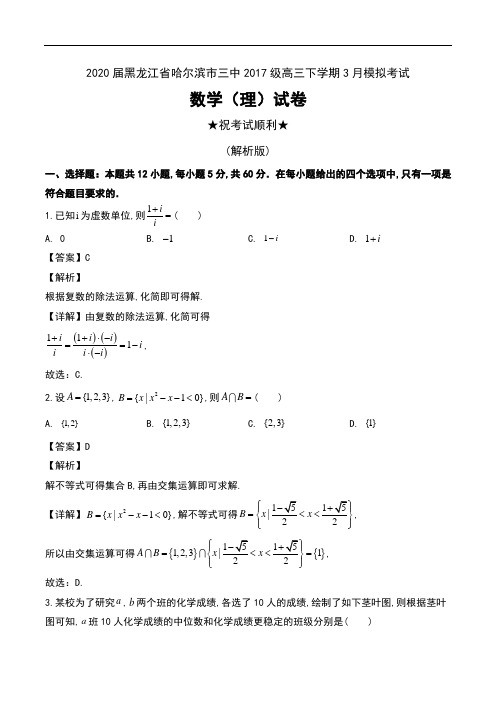 2020届黑龙江省哈尔滨市三中2017级高三下学期3月模拟考试数学(理)试卷及解析
