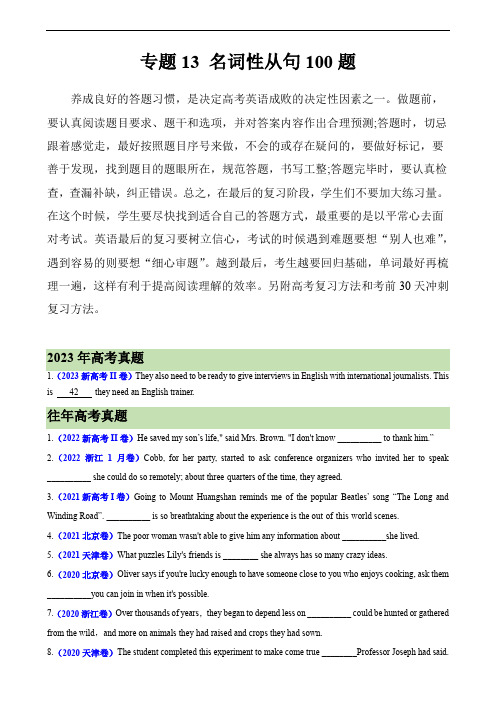 高考英语语法填空专项分类训练：专题13 名词性从句100题 (高考真题+名校模拟真题)