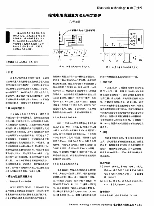 接地电阻表测量方法及检定综述