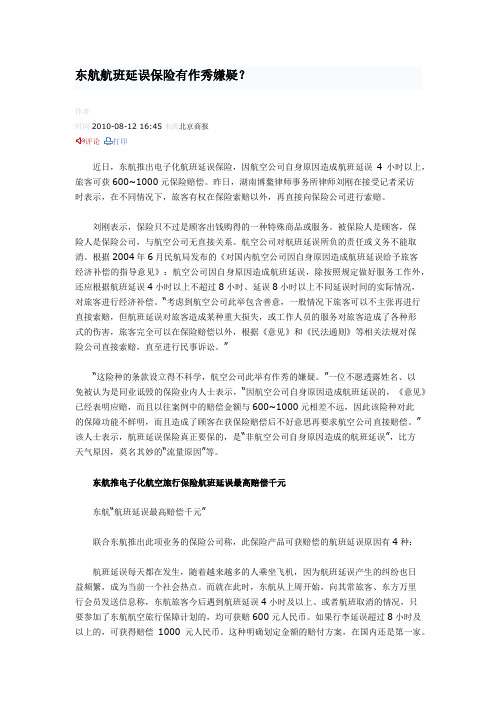 东航航班延误保险有作秀嫌疑