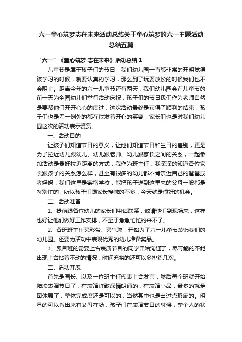 六一童心筑梦志在未来活动总结关于童心筑梦的六一主题活动总结五篇