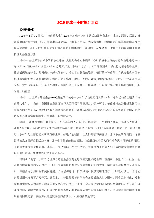 2020届高考政治二轮复习时事热点专题372019地球一小时熄灯活动练习含解析