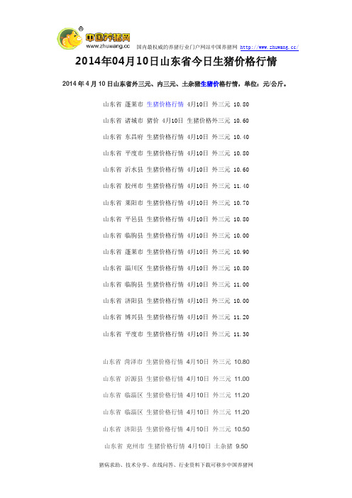 2014年04月10日山东省今日生猪价格行情