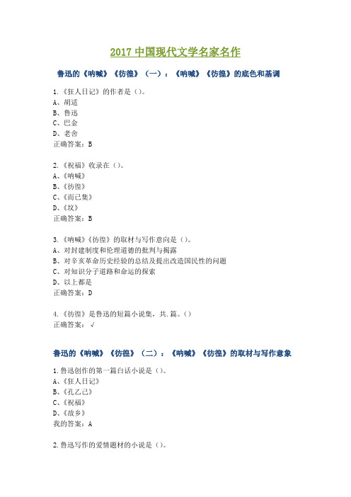 中国现代文学名家名作尔雅答案