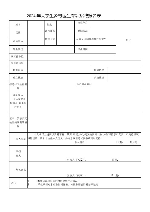 2024年大学生乡村医生专项招聘报名表