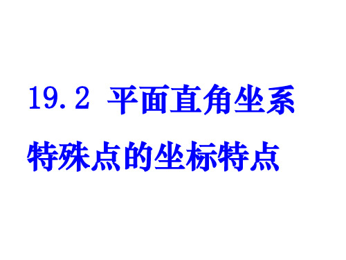 平面直角坐标系点的坐标特点ppt课件