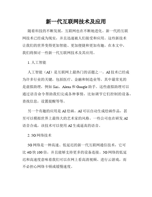 新一代互联网技术及应用