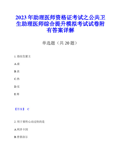 2023年助理医师资格证考试之公共卫生助理医师综合提升模拟考试试卷附有答案详解