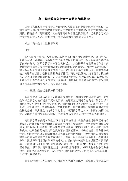 高中数学教师如何运用大数据优化教学