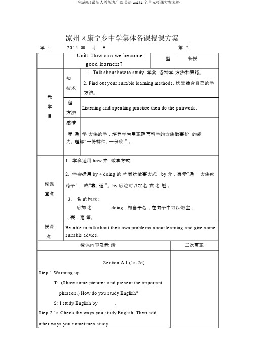 (完整版)最新人教版九年级英语unit1全单元教案表格