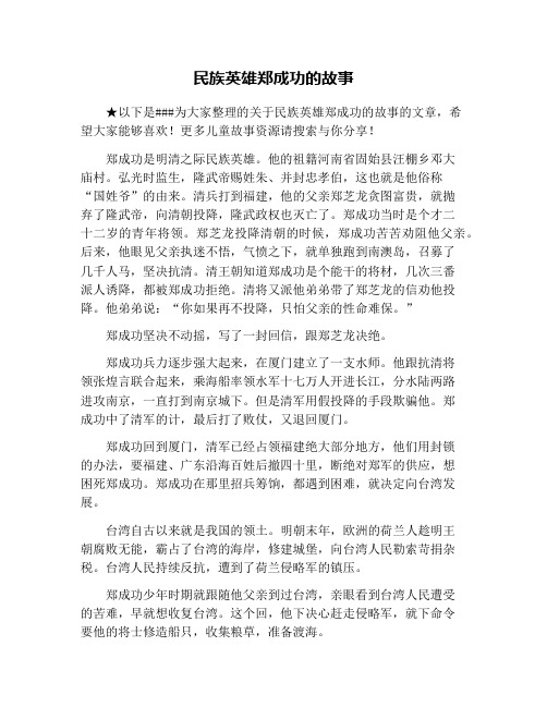 民族英雄郑成功的故事