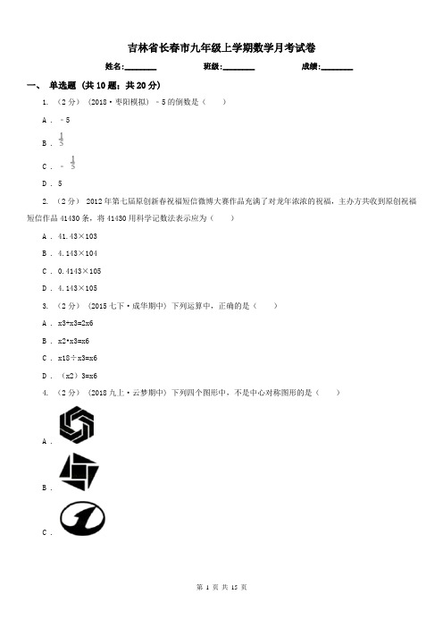 吉林省长春市九年级上学期数学月考试卷