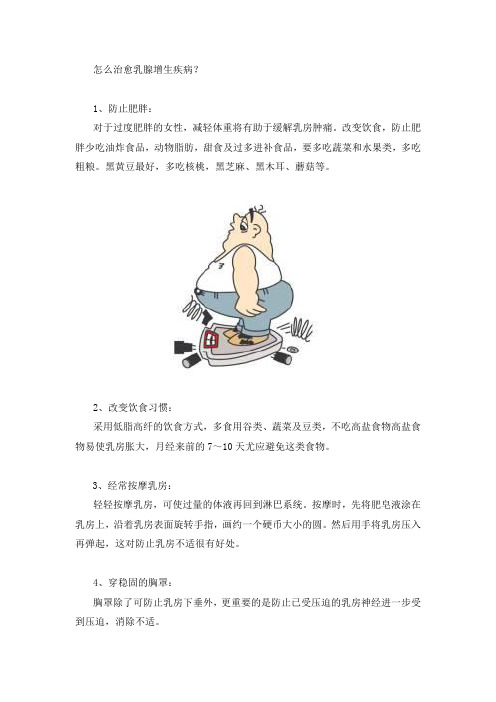 怎么治愈乳腺增生疾病？