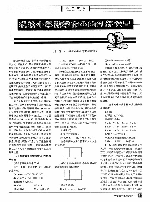 浅谈小学数学作业的创新设置