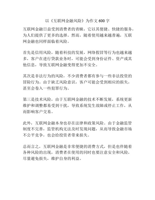 以《互联网金融风险》为作文600字