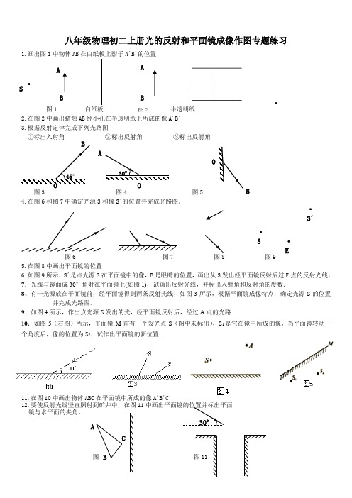 八年级物理初二上册光的反射和平面镜成像作图专题练习