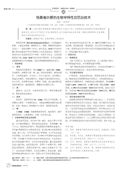 杨黄卷叶螟的生物学特性及防治技术