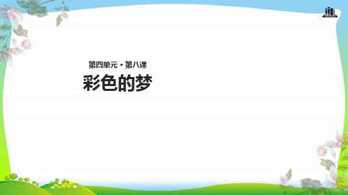 【新】人教部编版二年级下册语文课件- 8《彩色的梦》 (共14张PPT).ppt