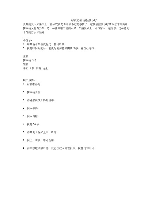 冰爽消暑 猕猴桃沙冰