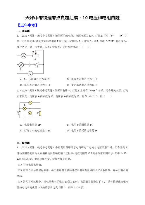 天津中考物理考点10电压和电阻真题5年中考真题2年模拟重点专题练习(有解析)