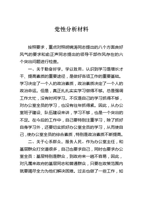 政府办公室主任的党性分析材料