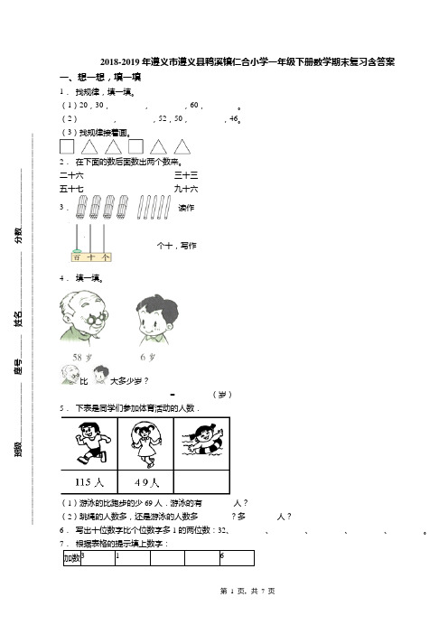 2018-2019年遵义市遵义县鸭溪镇仁合小学一年级下册数学期末复习含答案