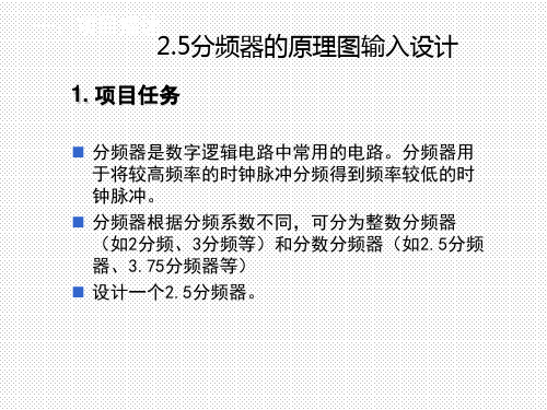 EDA电子项目2.5分频器的原理图输入设计