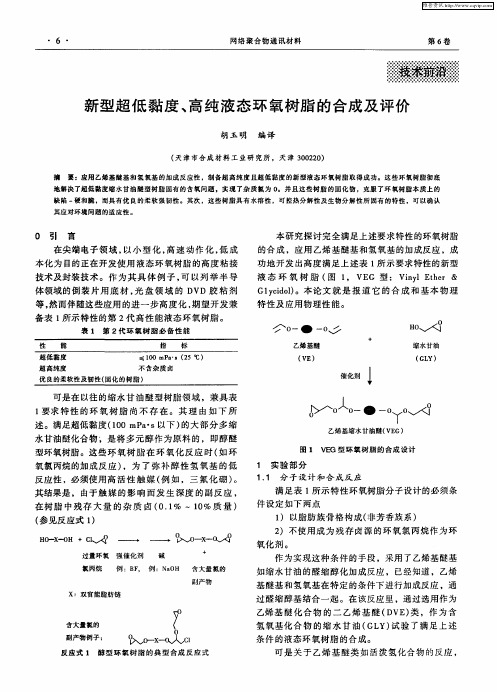 新型超低黏度、高纯液态环氧树脂的合成及评价