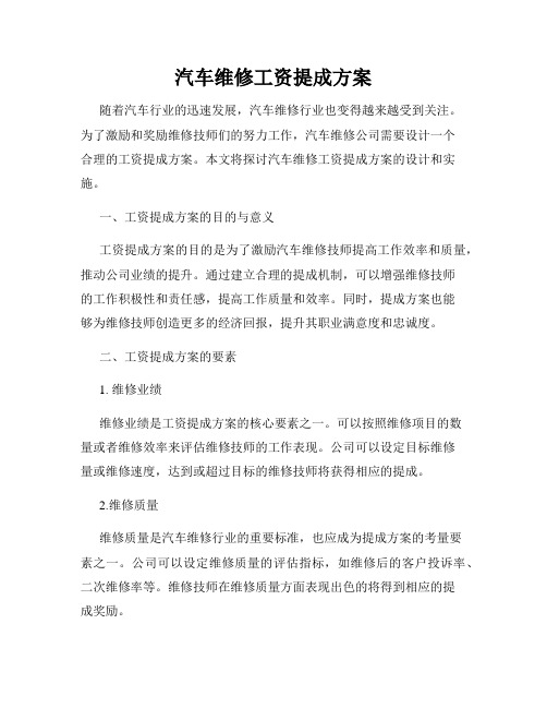 汽车维修工资提成方案