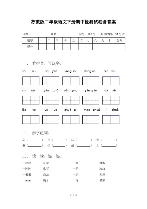 苏教版二年级语文下册期中检测试卷含答案