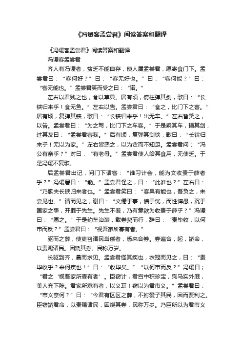 《冯谖客孟尝君》阅读答案和翻译