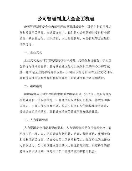 公司管理制度大全全面梳理