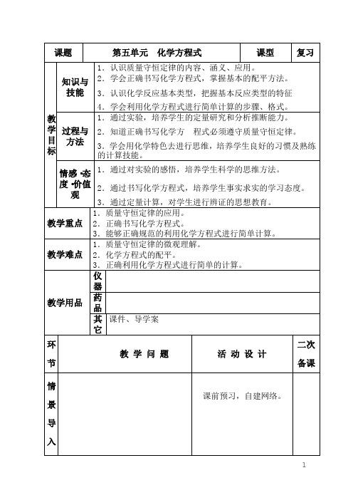 人教版九年级化学第五单元《化学方程式》复习教学设计