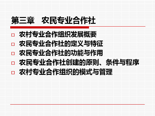 农民专业合作社课件