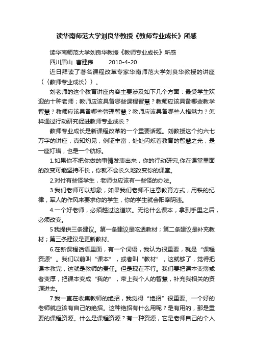 读华南师范大学刘良华教授《教师专业成长》所感