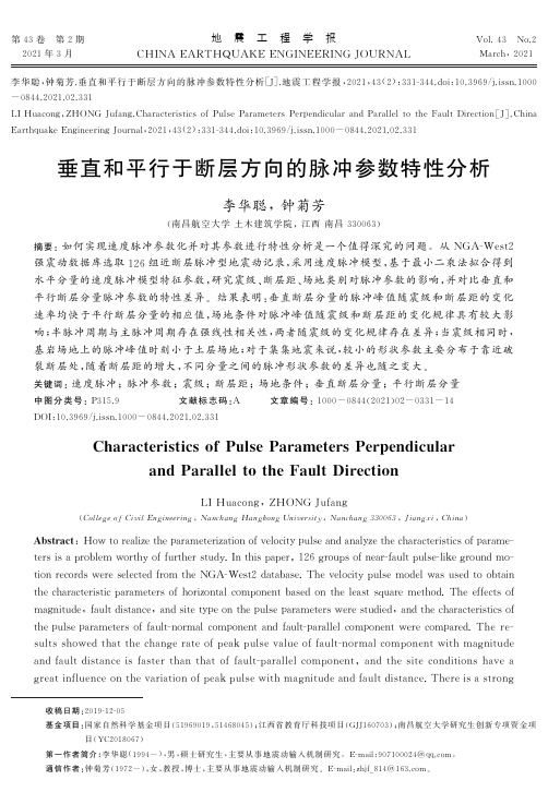 垂直和平行于断层方向的脉冲参数特性分析