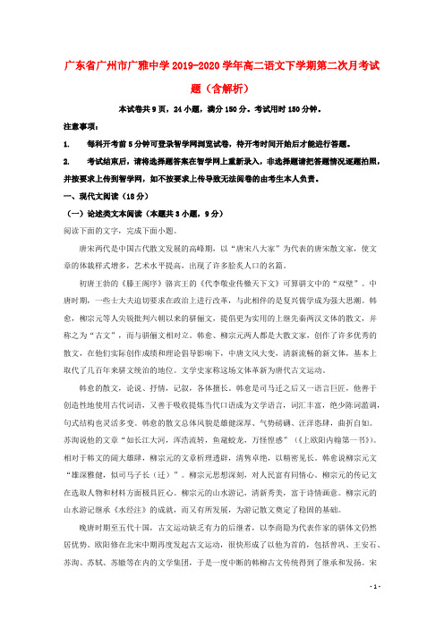 广东省广州市广雅中学2019_2020学年高二语文下学期第二次月考试题含解析