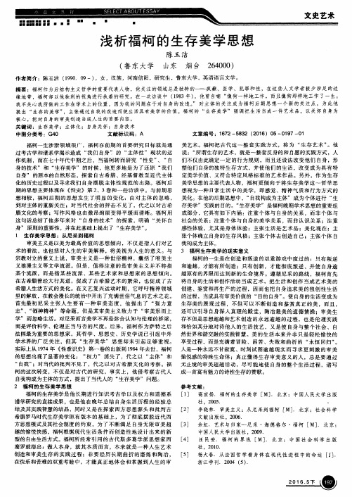 浅析福柯的生存美学思想