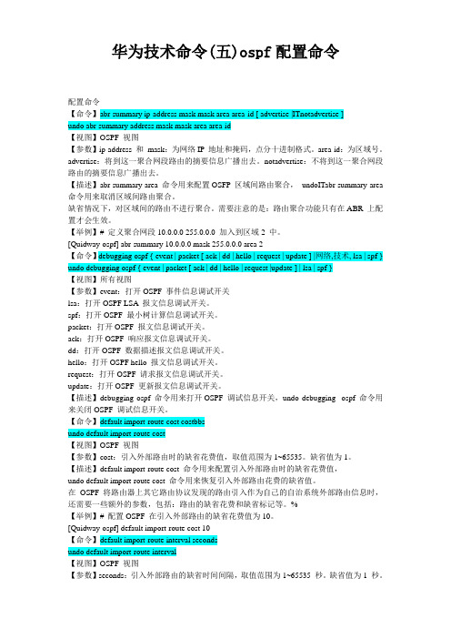 华为技术命令(五)ospf配置命令