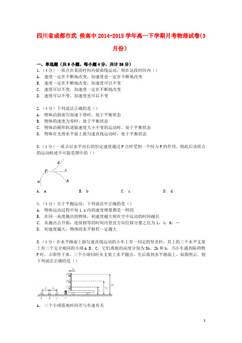 四川省成都市武侯高中2014_2015学年高一物理下学期3月月考试卷(含解析)