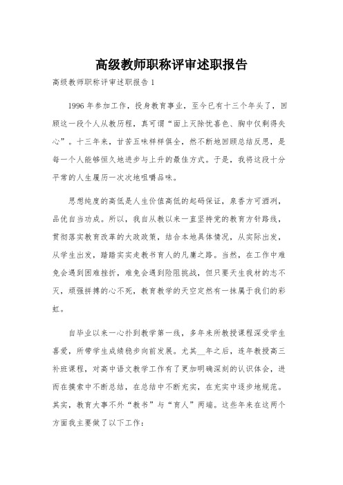 高级教师职称评审述职报告